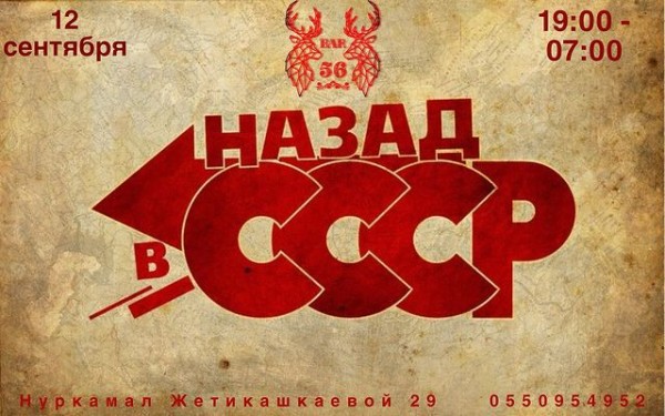 Тематическая вечеринка «Назад в СССР»