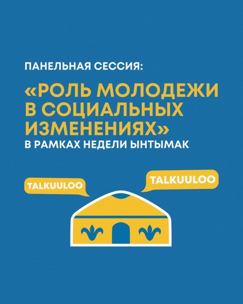 Панельная дискуссия на тему «Роль молодежи в социальных изменениях» в рамках недели Ынтымак