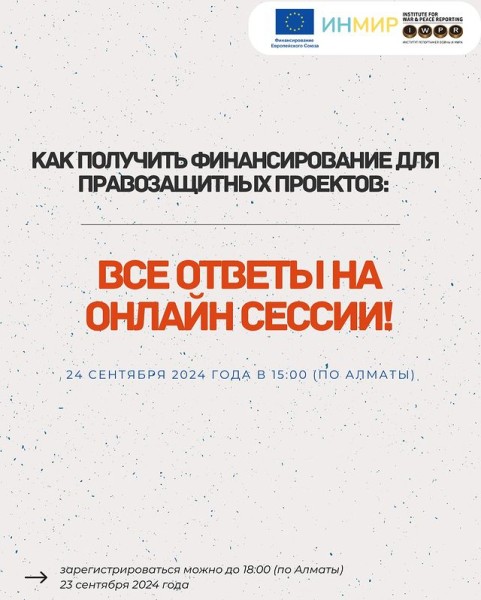 Регистрация на вебинар: Все ответы о том, как получить финансирование для правозащитных проектов