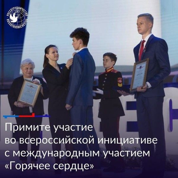 Всероссийская общественная инициатива «Горячее сердце» с международным участием