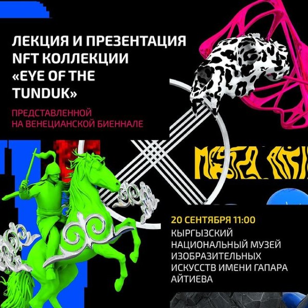 Лекция и презентация Эрика Абдыкалыкова NFT коллекции "Eye of the tunduk"