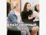 Встреча разговорного клуба на кыргызском языке с преподавателем! Улучши свои разговорные навыки!