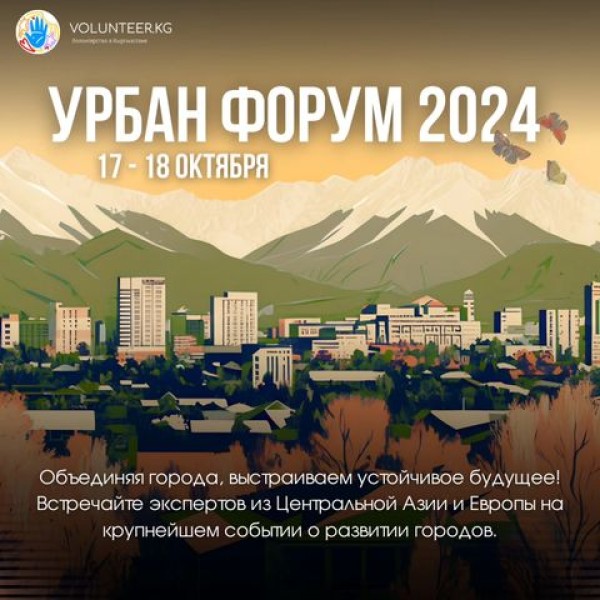 Национальный Урбан Форум 2024. Обмен опытом и обсуждение решений для улучшения городской среды