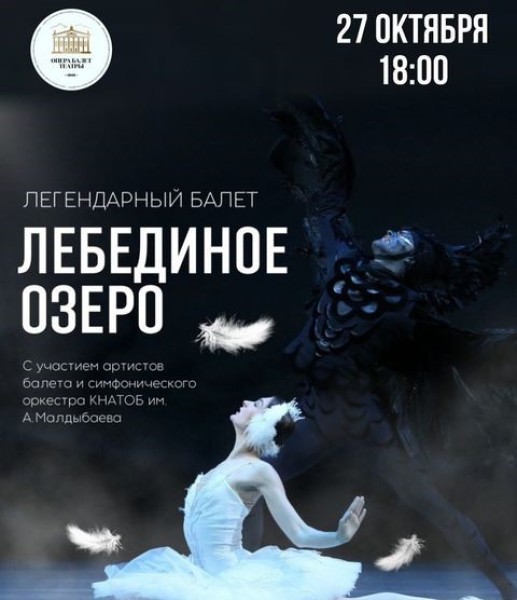 Балет «Лебединое озеро» П.И.Чайковского