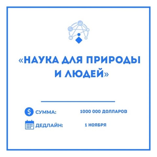 Партнерство «Наука для природы и людей»  финансы для решения важных проблем планеты