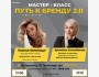 Авторский МАСТЕР-КЛАСС «ПУТЬ К БРЕНДУ 2.0»