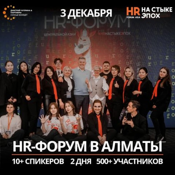 Легендарный международный HR-форум в Алматы!  HR на стыке эпох!  Для тех, кто управляет персоналом и хочет масштабировать бизнес