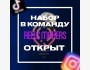 Набор в команду "Reels maker"! Улучши свои навыки монтажа, прокачай себя как личности и найди новых друзей