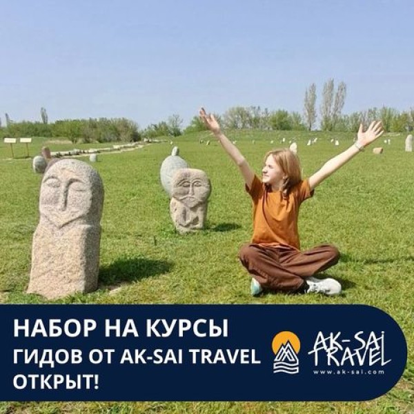 Набор на курсы гидов от Ак-Сай Трэвел!  Освой актуальную профессию!