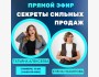 Прямой эфир "Секреты сильных продаж"