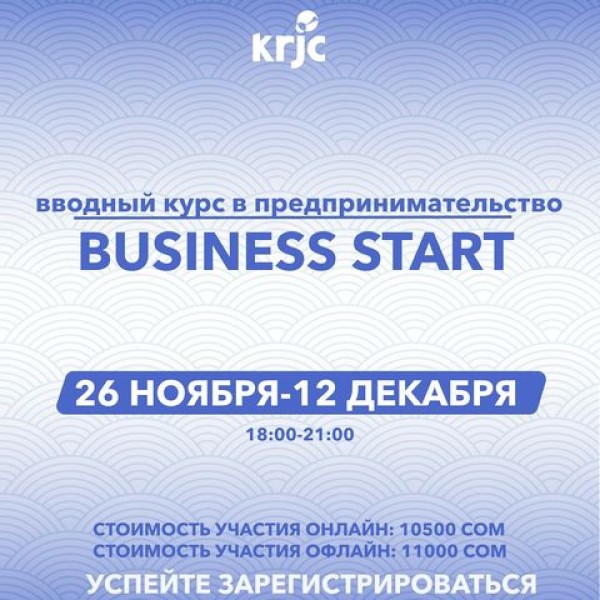 Вводный курс в предпринимательство «Business Start» 