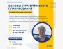  Тренинг «Основы стратегического планирования»