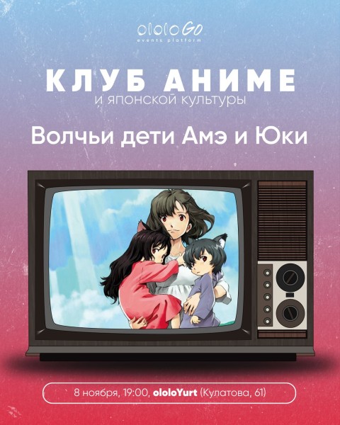 Вечер с анимационным фильмом «Волчьи дети Амэ и Юки» от Клуба...