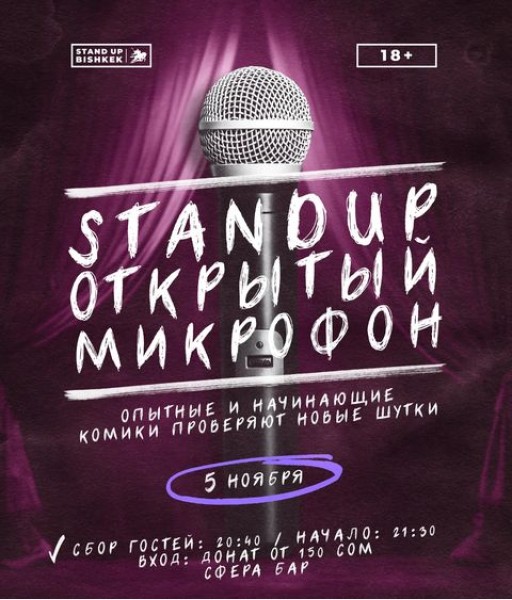 Stand UP: Открытый микрофон. Опытные и начинающие комики