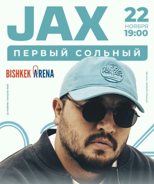 Первый большой сольный концерт артиста Jax 02.14