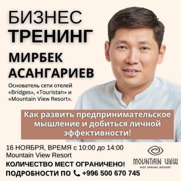 Бизнес-тренинг с предпринимателем Мирбеком Асангариевым