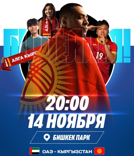 Кыргызстан-ОАЭ. Фан-зона для просмотра важнейшего матча по футболу!