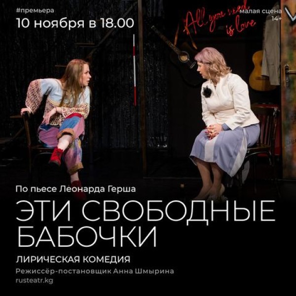 Лирическая комедия «Эти свободные бабочки» по пьесе Леонарда Герша 