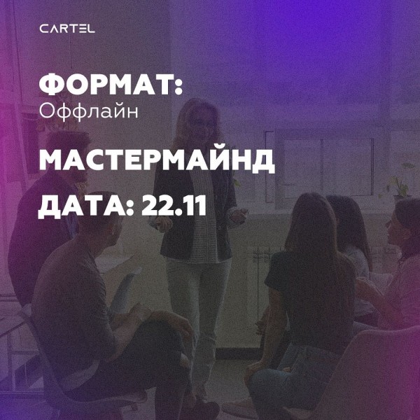Мастермайнд: Совместное обсуждение актуальных вопросов и обмен опытом среди резидентов