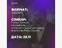 Выступление основателя одного из крупнейших интернет-маркетинговых агентств в Центральной Азии!