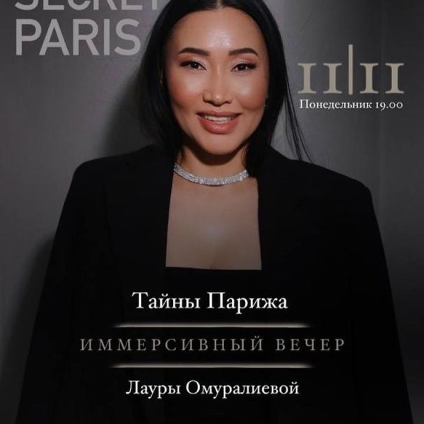 Тайны Парижа: Иммерсивный вечер с Лаурой Омуралиевой