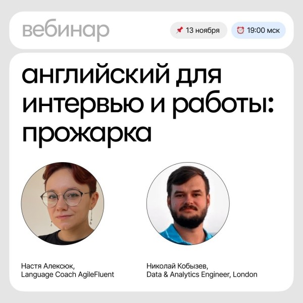Вебинар: Английский для интервью и работы: прожарка