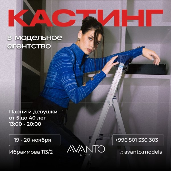 БИШКЕК КАСТИНГ в международное модельное агентство!