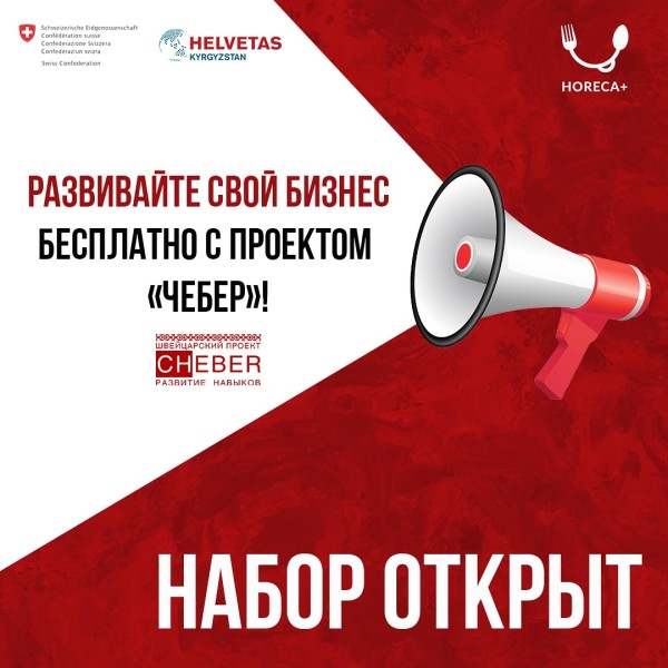  Проект «Чебер: развитие навыков»  - обучение сотрудников в сфере гостеприимства для повышения их востребованности