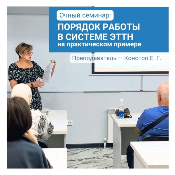 Семинар "Порядок работы в системе ЭТТН на практическом примере"