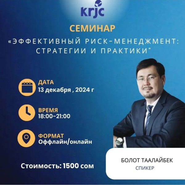 Семинар «Эффективный Риск-Менеджмент: Стратегии и Практики»