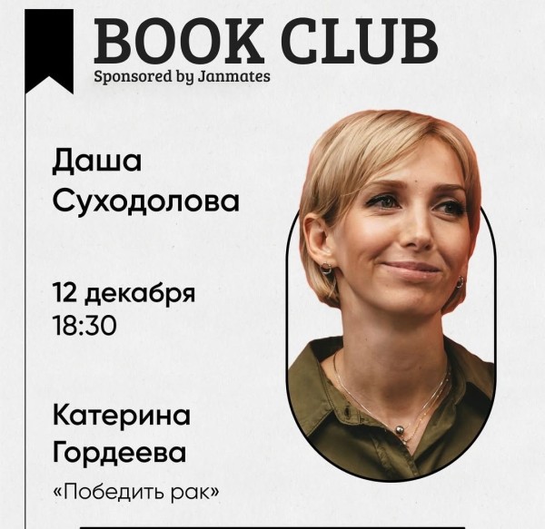 Ololo BookClub: «Победить Рак» книга Катерины Гордеевой