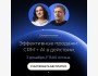 Эффективные продажи: CRM + AI в действии