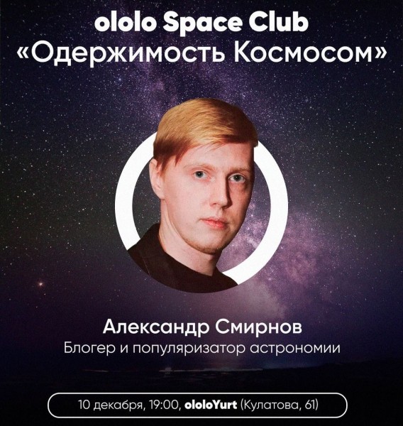 ololo Space Club "Одержимость космосом"