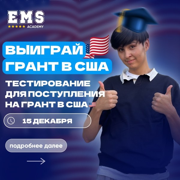 Ежегодное тестирование от EMS Academy! Поступи в Америку