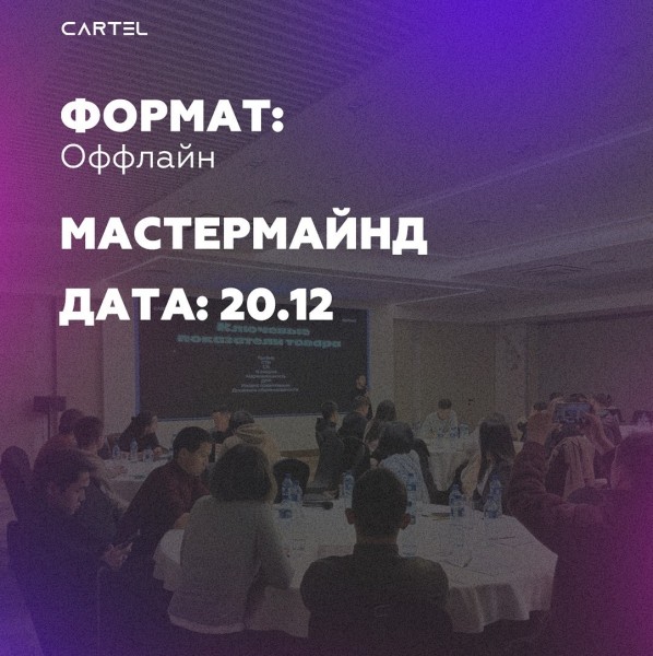 Мастермайнд встреча для участников клуба Cartel