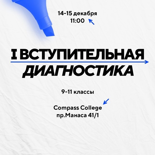 Вступительная диагностика в Compass College