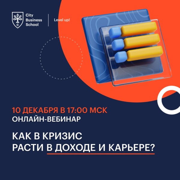 Онлайн-Вебинар "Как в кризис расти в доходе и карьере?"