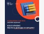 Онлайн-Вебинар "Как в кризис расти в доходе и карьере?"