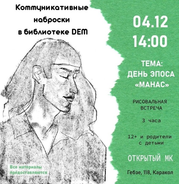 Рисовальная встреча: создаем иллюстрированную книгу о Манасе!