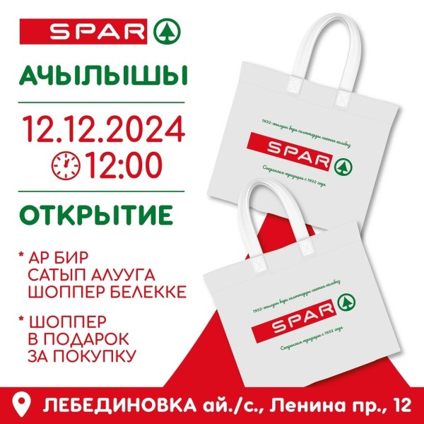 Открытие Spar в селе Лебединовка
