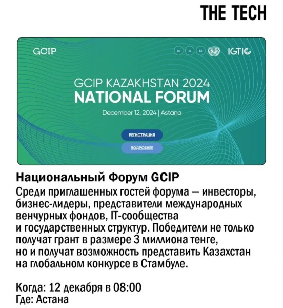 Национальный форум GCIP