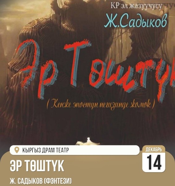 «Эр Төштүк» - уникальный спектакль