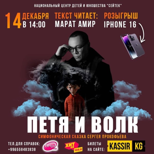 Симфоническая сказка "Петя и Волк"