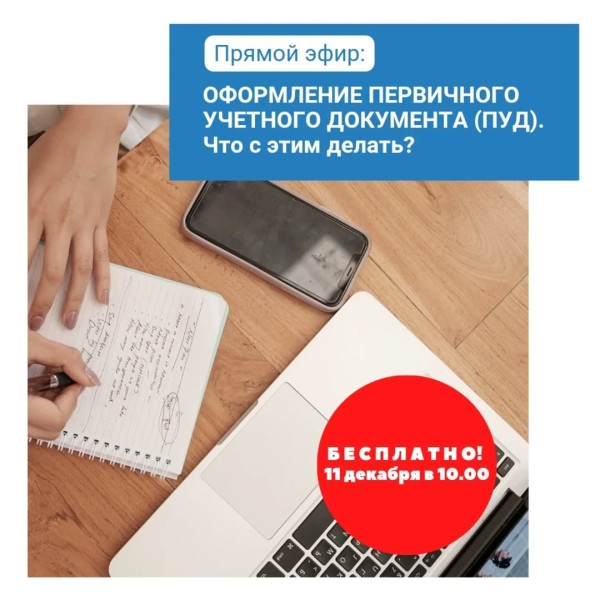 Оформление первичного учетного документа ПУД