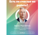 Есть ли счастье на работе?