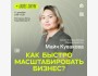 Бизнес завтрак "Как быстро масштабировать бизнес?"
