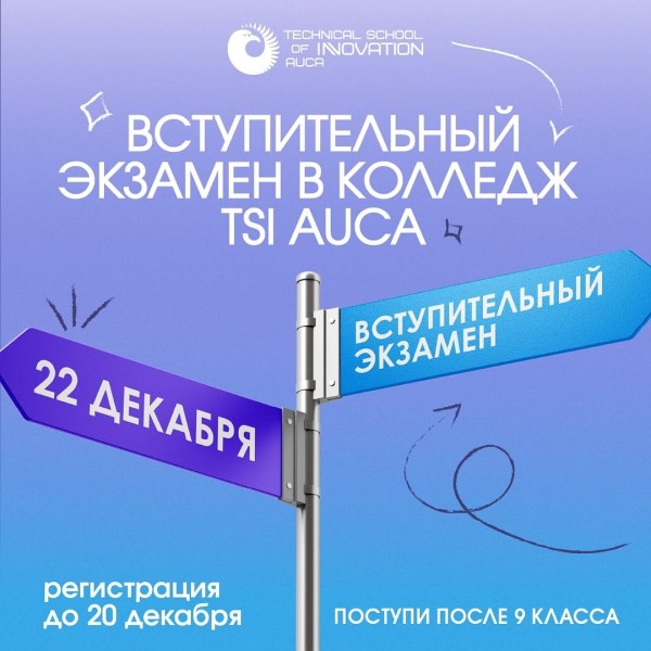 Вступительный экзамен в Колледж TSI AUCA для учеников 9 класса!