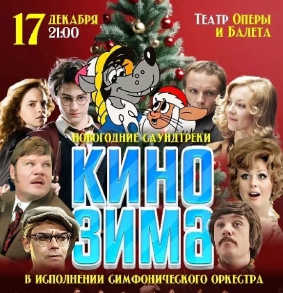 Новогодний кино-концерт!