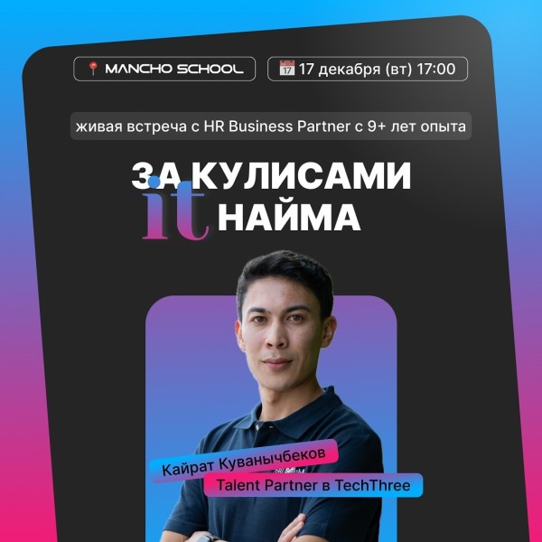 Живая встреча с топовым HR-специалистом