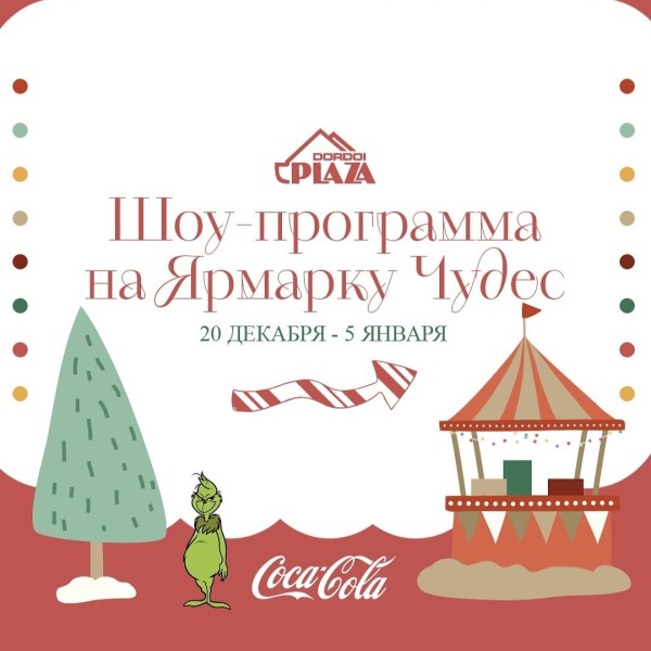 Шоу-программа на Ярмарку Чудес!